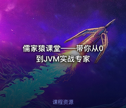 儒家猿课堂——带你从0到JVM实战专家