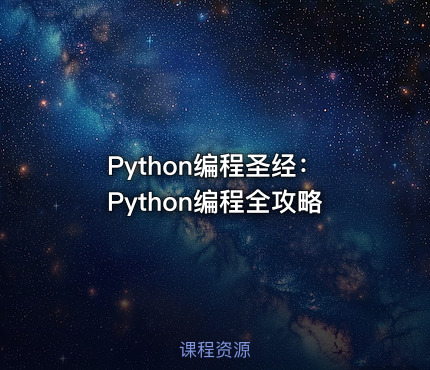 Python编程圣经：Python编程全攻略