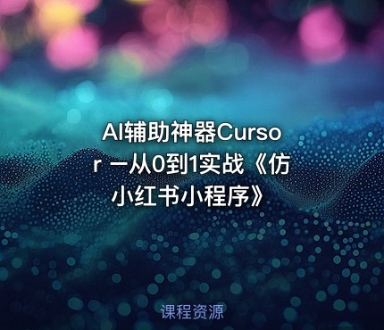 AI辅助神器Cursor –从0到1实战《仿小红书小程序》