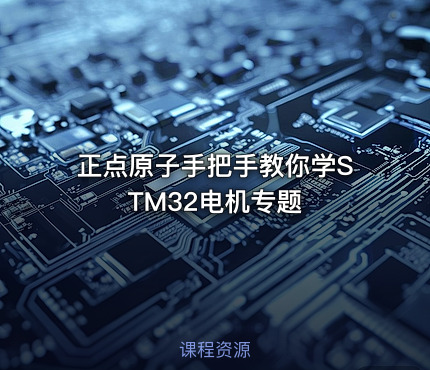 正点原子手把手教你学STM32电机专题