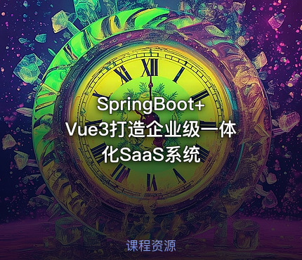 SpringBoot+Vue3打造企业级一体化SaaS系统