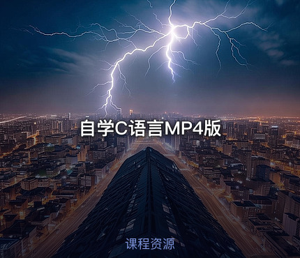 自学C语言MP4版