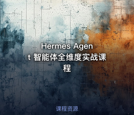 Hermes Agent 智能体全维度实战课程
