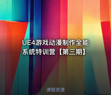 UE4游戏动漫制作全能系统特训营【第三期】