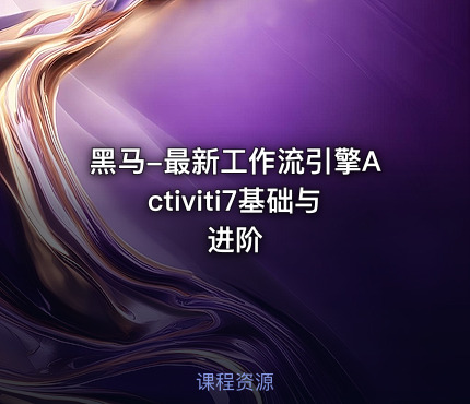 黑马-最新工作流引擎Activiti7基础与进阶