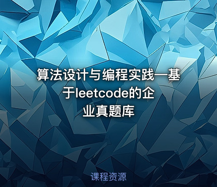 算法设计与编程实践—基于leetcode的企业真题库