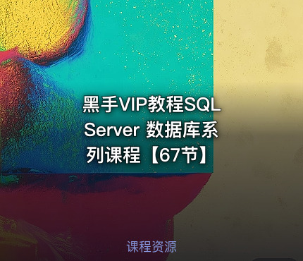 黑手VIP教程SQL Server 数据库系列课程【67节】
