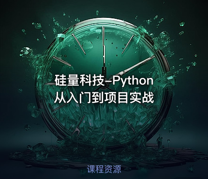 硅量科技-Python从入门到项目实战