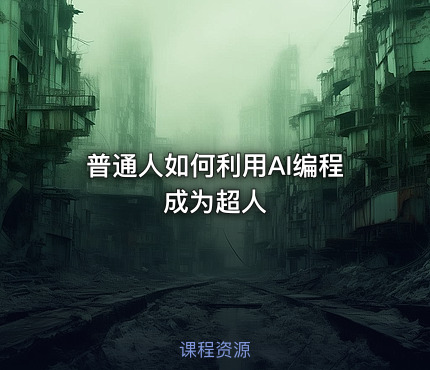 普通人如何利用AI编程成为超人