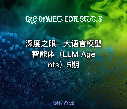 深度之眼- 大语言模型智能体（LLM Agents）5期