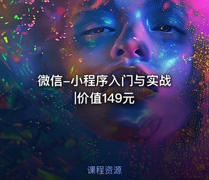 微信-小程序入门与实战|价值149元