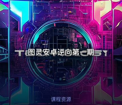 图灵安卓逆向第一期
