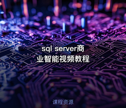 sql server商业智能视频教程
