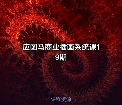 应图马商业插画系统课19期