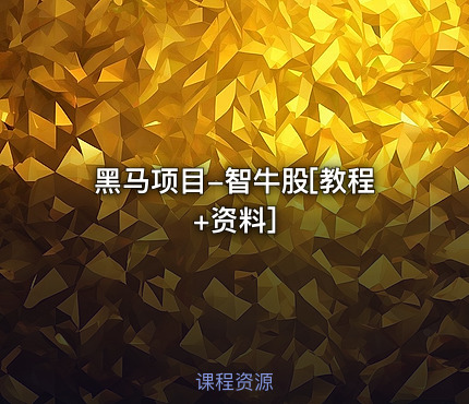 黑马项目-智牛股[教程+资料]