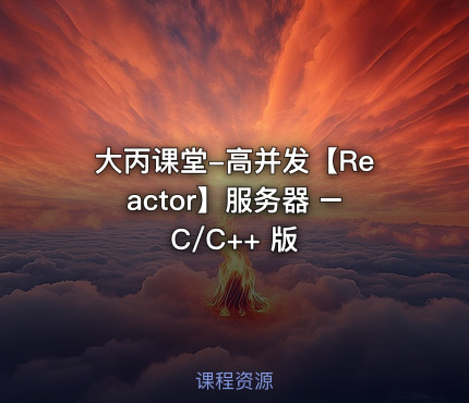 大丙课堂-高并发【Reactor】服务器 – C/C++ 版