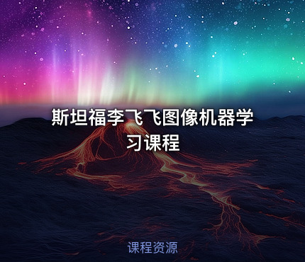 斯坦福李飞飞图像机器学习课程