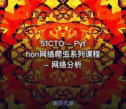 51CTO - Python网络爬虫系列课程 - 网络分析