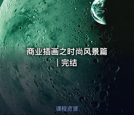 商业插画之时尚风景篇 | 完结