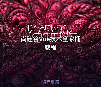 尚硅谷Vue技术全家桶教程