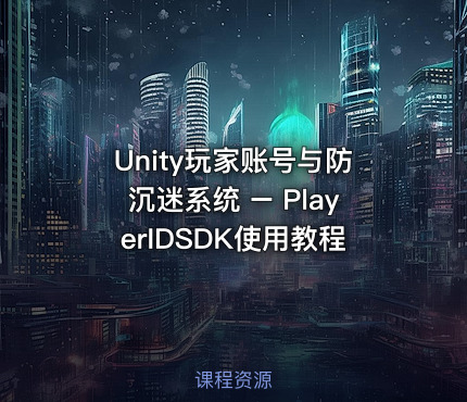 Unity玩家账号与防沉迷系统 – PlayerIDSDK使用教程