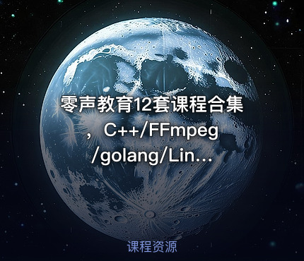 零声教育12套课程合集，C++/FFmpeg/golang/Linux/Qt/dpdk等(404G) 精品合集