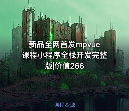 新品全网首发mpvue课程小程序全栈开发完整版|价值266
