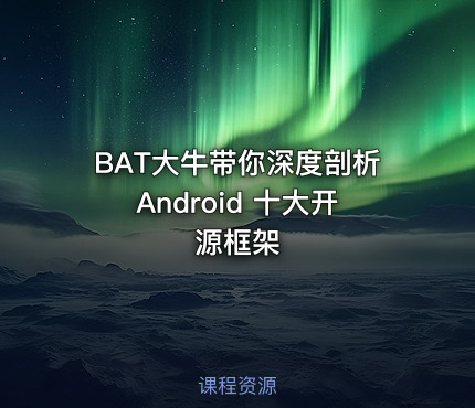 BAT大牛带你深度剖析Android 十大开源框架