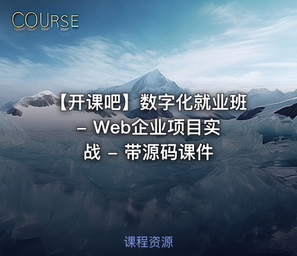 【开课吧】数字化就业班 - Web企业项目实战 - 带源码课件