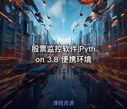 股票监控软件|Python 3.8 便携环境