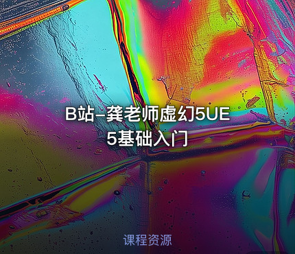 B站-龚老师虚幻5UE5基础入门