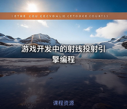 游戏开发中的射线投射引擎编程