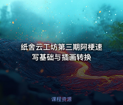 纸舍云工坊第三期阿梗速写基础与插画转换
