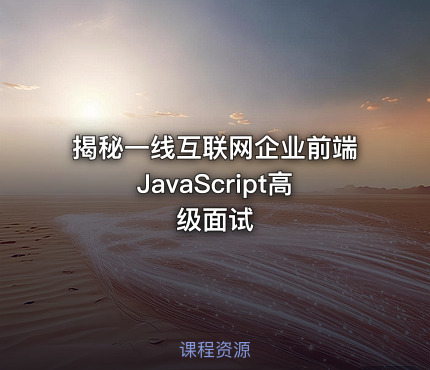 揭秘一线互联网企业前端JavaScript高级面试