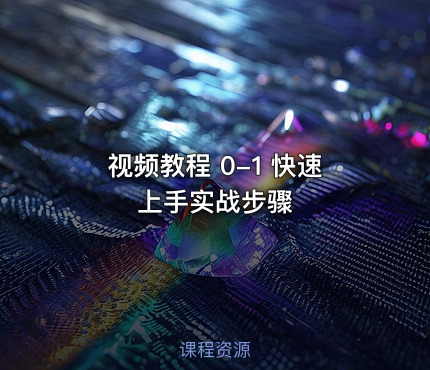 视频教程 0-1 快速上手实战步骤