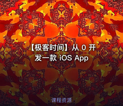 【极客时间】从 0 开发一款 iOS App