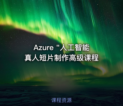 Azure "人工智能真人短片制作高级课程