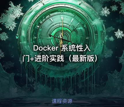 Docker 系统性入门+进阶实践（最新版）