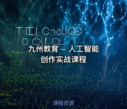 九州教育 - 人工智能创作实战课程
