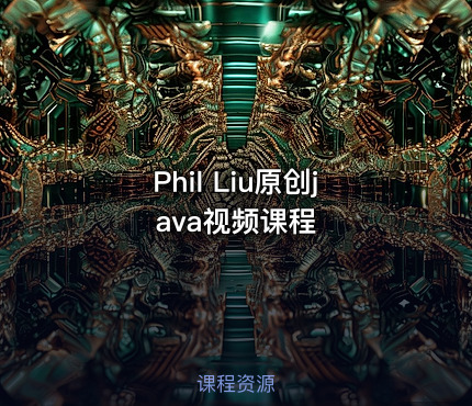 Phil Liu原创java视频课程