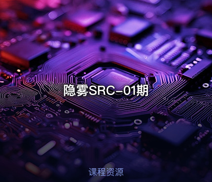 隐雾SRC-01期