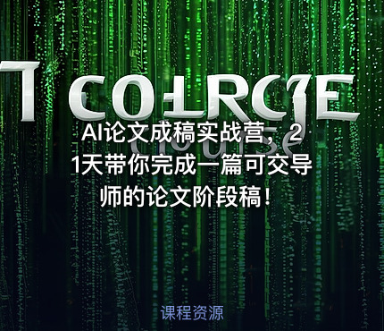 AI论文成稿实战营，21天带你完成一篇可交导师的论文阶段稿！