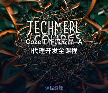 Coze工作流成品+AI代理开发全课程