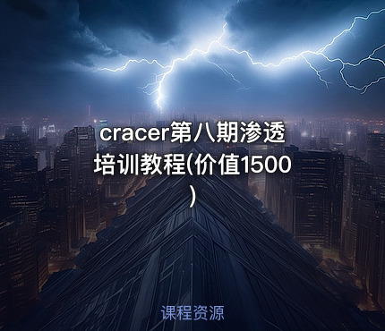cracer第八期渗透培训教程(价值1500)