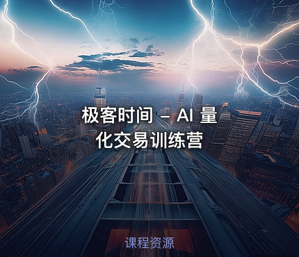 极客时间 - AI 量化交易训练营