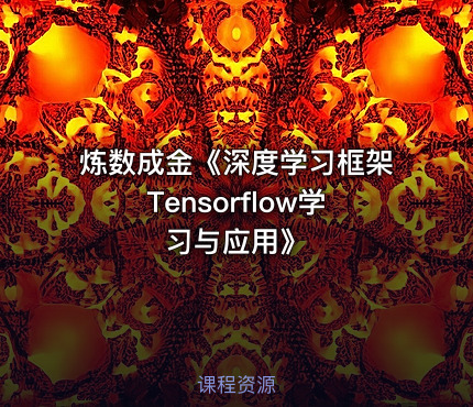 炼数成金《深度学习框架Tensorflow学习与应用》