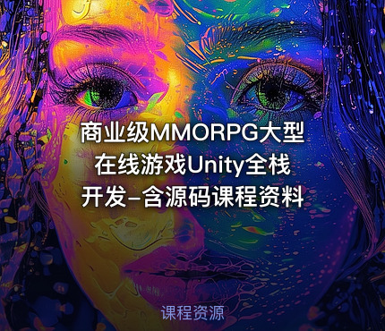商业级MMORPG大型在线游戏Unity全栈开发-含源码课程资料