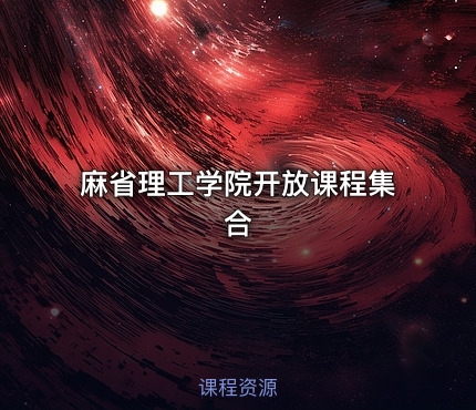 麻省理工学院开放课程集合