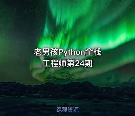 老男孩Python全栈工程师第24期