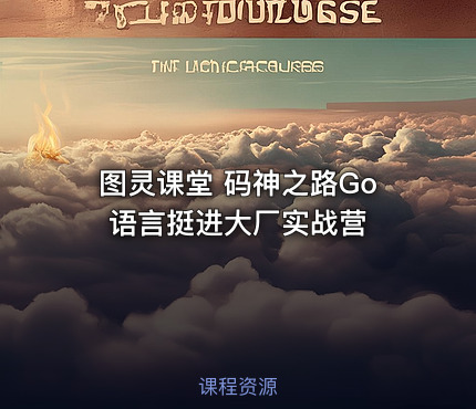 图灵课堂 码神之路Go语言挺进大厂实战营